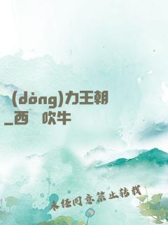 動(dòng)力王朝